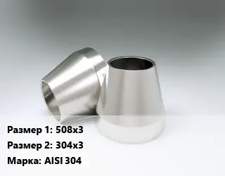 Переход нержавеющий 508х3х304х3 Сталь: AISI 304